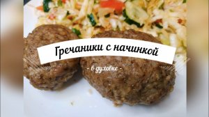 Ну, очень вкусные котлеты с гречкой и начинкой | Гречаники, зразы