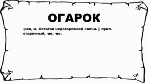 ОГАРОК - что это такое? значение и описание