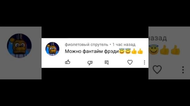 фнаф#фнаф3#фнаф5#фнаф9#солнце#луна#бонбон#фантомфреди