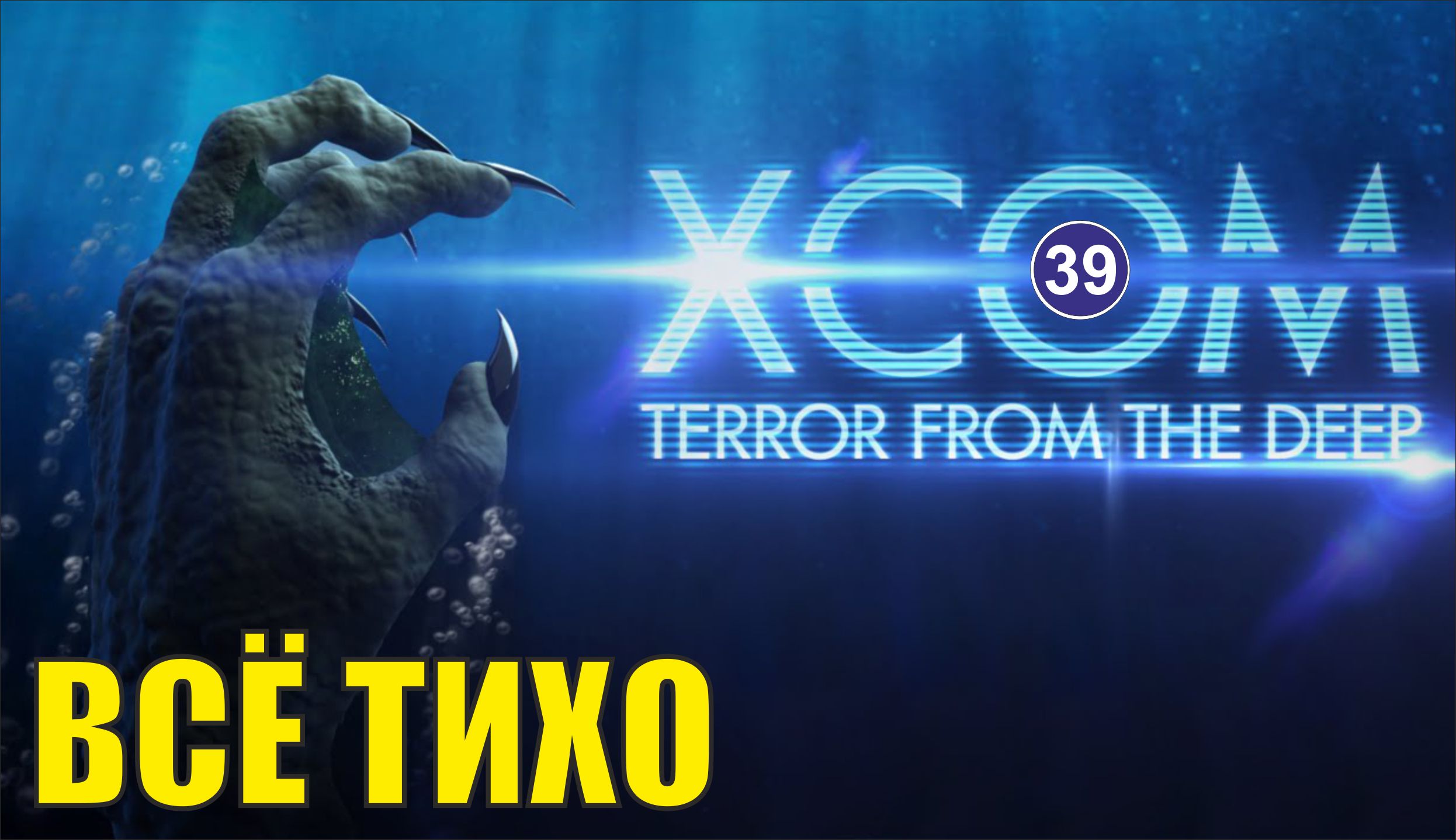 X-COM:Terror from the deep - Всё тихо