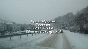 Не совсем удачная поездка в Приэльбрусье...Терскол 19. 12. 2021 г.