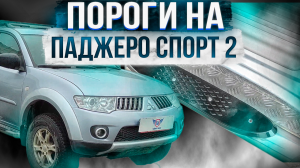 Пороги на Mitsubishi Pajero Sport 2 - Видео-Обзор от ТиДжей-Тюнинг