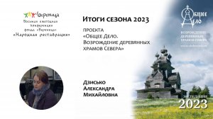 А. Дзисько "Итоги сезона 2023г. проекта "Общее Дело. Возрождение деревянных храмов Севера” 2023 г.