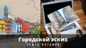 Фотошоп. Photoshop. Экшен, ЭФФЕКТ. Городской эскиз. Urban Sketch.