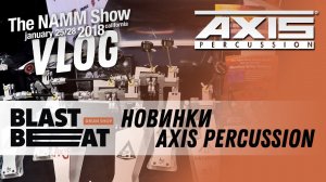 NAMM 2018 VLOG: Прогулка по стенду Axis Percussion