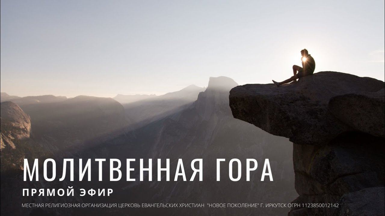 Молитвенная Гора  [26.05.2021]