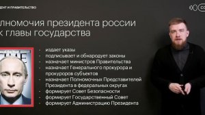 Президент и Правительство РФ | Обществознание ЕГЭ в онлайн - школе СОТКА