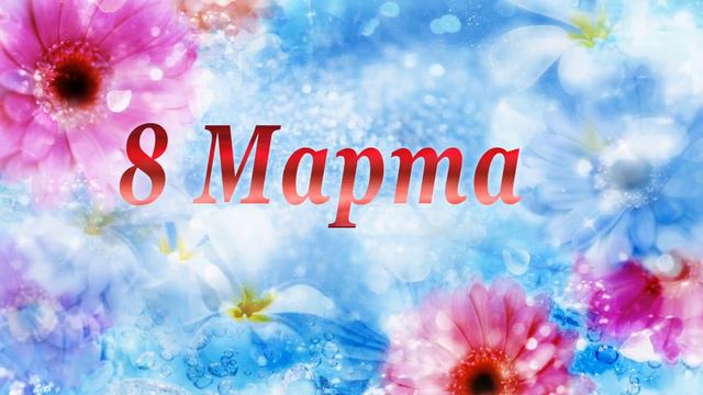 Видеооткрытка для прекрасных дам - c 8 марта! смотреть онлайн
