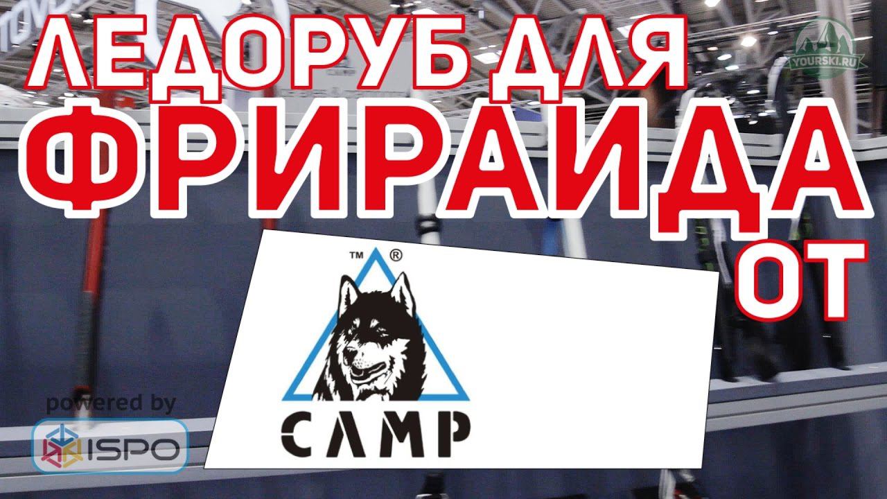 Ледоруб Camp Corsa (Сезон 2017-18)