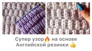 Очень крутой, воздушный узор на основе английской резинки. Это 😍