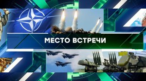 «Место встречи». Выпуск от 31 мая 2024 года