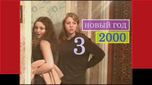 НГ-2000 (vol.3)