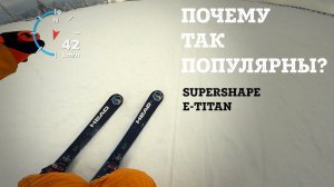 Supershape e-Titan - самые популярные в Европе трассовые универсалы Head - обзор и тест драйв