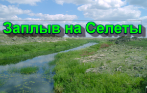 Заплыв на Селеты 2010