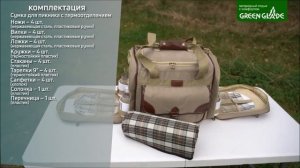 Набор для пикника Green Glade Т3200 30л 37 предметов