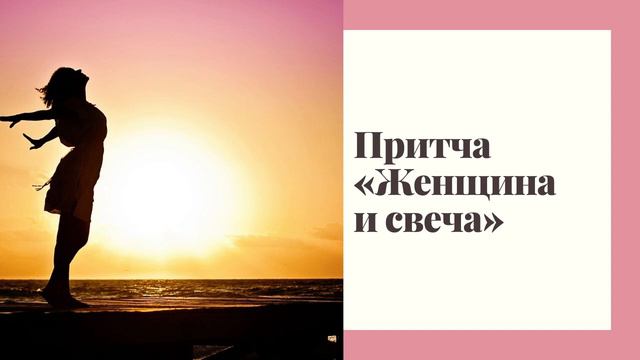 Притча «Женщина и свеча» смотреть онлайн