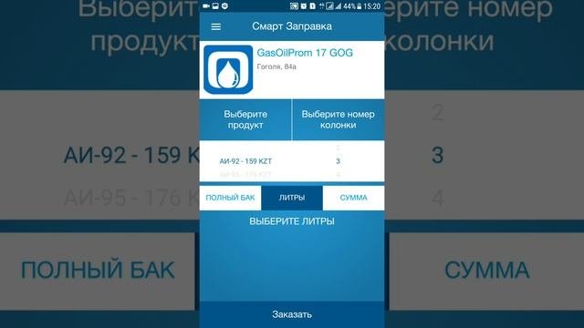 Как заправиться по Смарт заправке (стандартный заказ)?