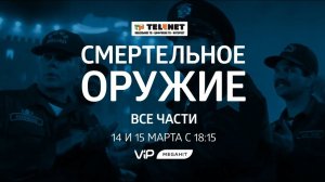 Смотрите в выходные с 19:15 на VIP Megahit "Смертельное оружие" все части 16+