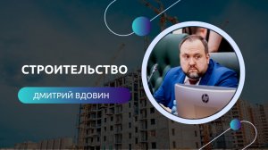 Дмитрий Вдовин: Сахалинская область громадными шагами решает вопросы строительства