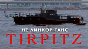 ПРИКЛЮЧЕНИЯ ГАНСА / с Tirpitz/ Иван Зенкевич