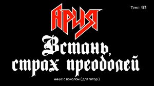 Ария. Встань, страх преодолей. Минус с вокалом, для гитар (студийный вокал)