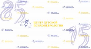 Фильм к юбилею ГУЗ ТО «Центр детской психоневрологии»