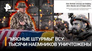 «Сафари на русских» обернулось «мясорубкой»: пять тысяч наемников уничтожены на Украине/ РЕН Новости