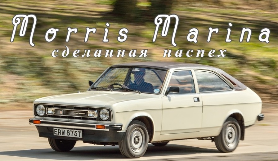 Morris Marina. "Сделанная наспех"