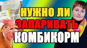 Нужно ли ЗАПАРИВАТЬ комбикорм. Как ПРАВИЛЬНО использовать комбикорм.