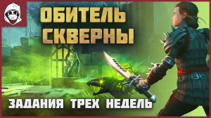 САМЫЕ СТРАШНЫЕ задания трех недель! Grim Soul обитель скверны