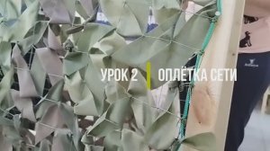 Урок 2. Оплётка сети