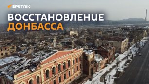 Восстановление Донбасса идет полным ходом