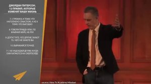 Джордан Питерсон_ 12 Правил, Которые Изменят Вашу Жизнь (Жизненные Уроки)