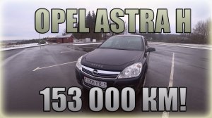 Opel Astra H 2008. Родной пробег 153 000 км!!!/ Опель Астра 2008 1.4