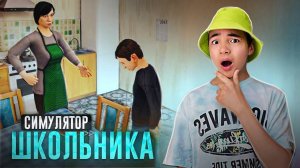 АБЪЮЗИВНАЯ СЕМЬЯ Не ВЫПУСКАЕТ Из Дома! - СИМУЛЯТОР ШКОЛЬНИКА 😝 ► SchoolBoy Runaway