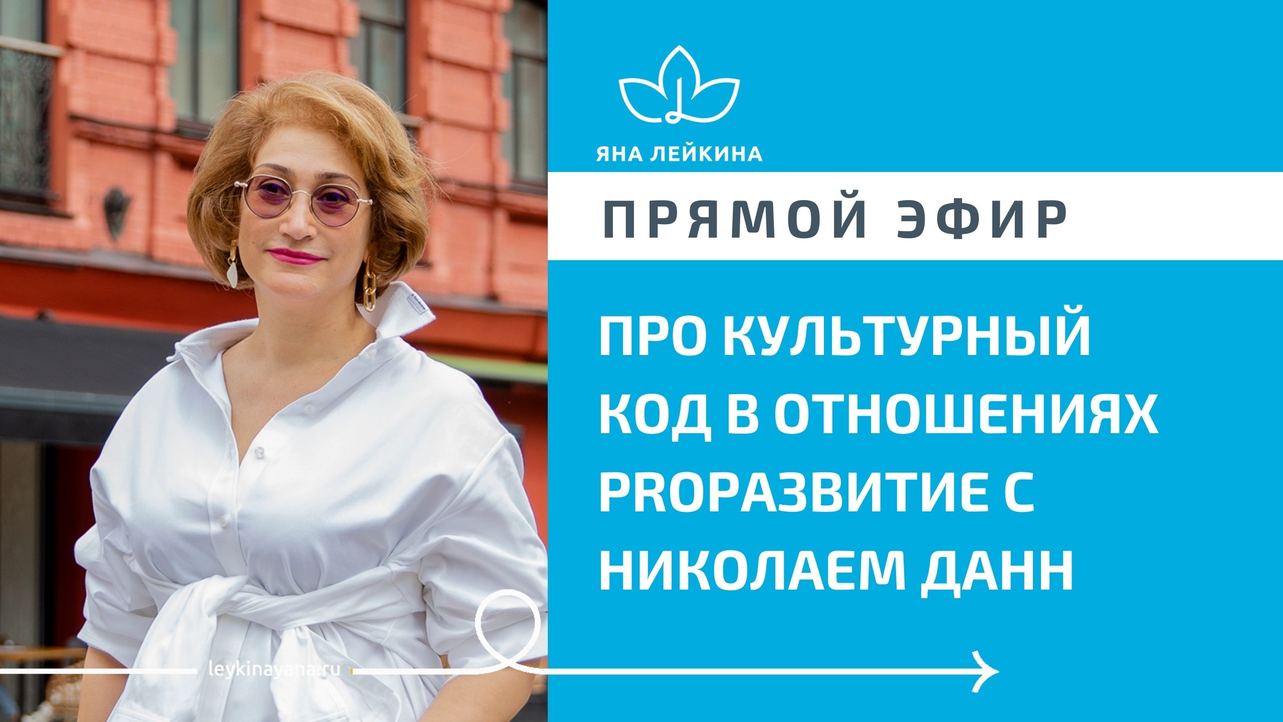 Яна Лейкина про культурный код в отношениях PROРАЗВИТИЕ.mp4