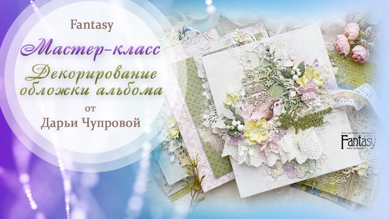 Декорирование лицевой части обложки альбома Мастер-класс Скрапбукинг, #dies_fantasy