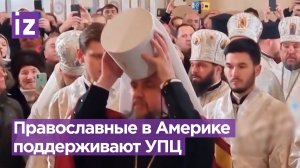 Православная церковь в США поддерживает УПЦ / Известия
