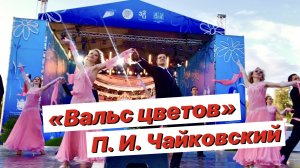 «Вальс цветов» Чайковский П. И.