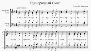 Единородный Сыне (Г. Н. Морозов)