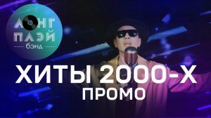 Кавер-группа ЛОНГПЛЕЙ | Хиты 2000-х | Промо | ХИТЫ 2000-х