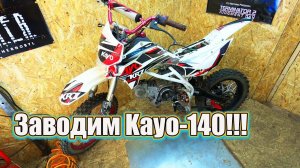 Kayo-140  ПИТБАЙК ОЖИЛ!!!