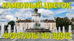 Фонтан Каменный цветок. Фонтаны на ВДНХ.