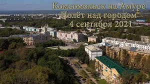 Комсомольск на Амуре  Полёт над городом  4 сентября 2021