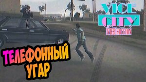 ⚡ЭКСКЛЮЗИВ Хардкорное обновление GTA Vice City VHS Edition  Усложненные миссии| Прохождение Серия 10