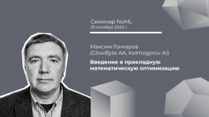 Семинар: Максим Гончаров - Введение в прикладную математическую оптимизацию