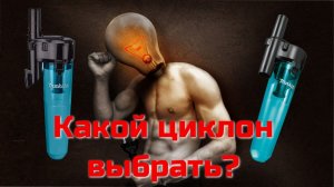 Циклоны макита, какой выбрать