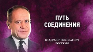 10 Путь соединения — Мистическое богословие — В Н Лосский