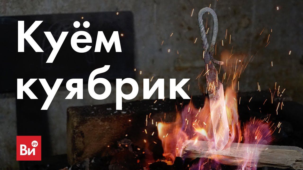 Как сделать нож из прутка своими руками. Куём куябрик!