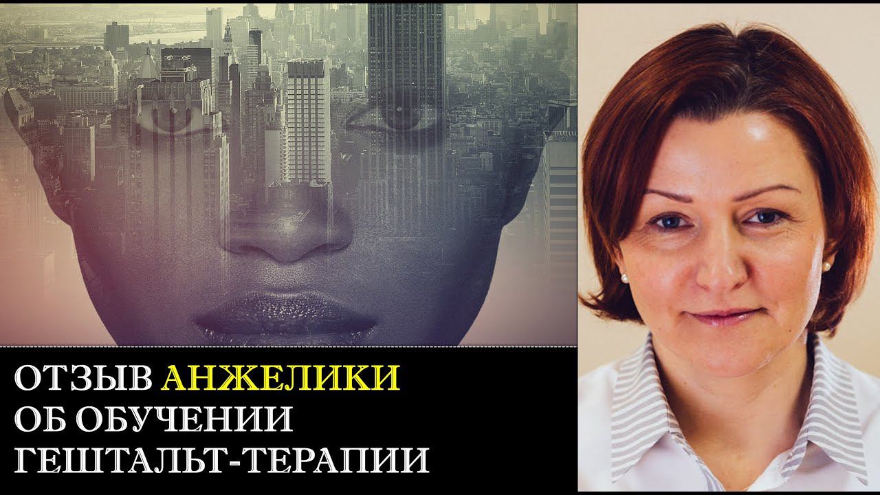 Отзыв об обучении гештальт-терапии у Павла Авдеева от Анжелики
